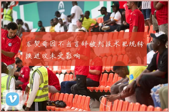 东契奇因不当言辞被判技术犯规转换进攻未受影响