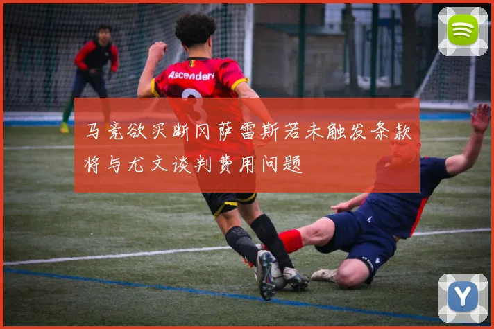 马竞欲买断冈萨雷斯若未触发条款将与尤文谈判费用问题