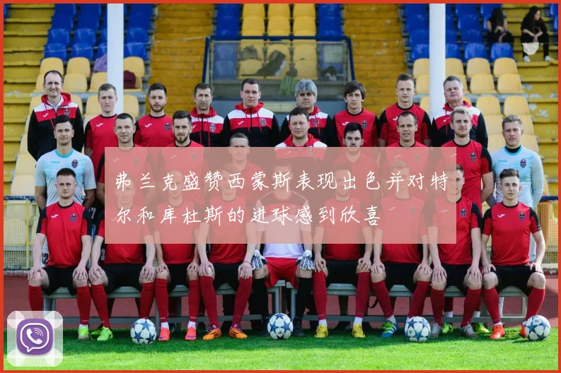 弗兰克盛赞西蒙斯表现出色并对特尔和库杜斯的进球感到欣喜
