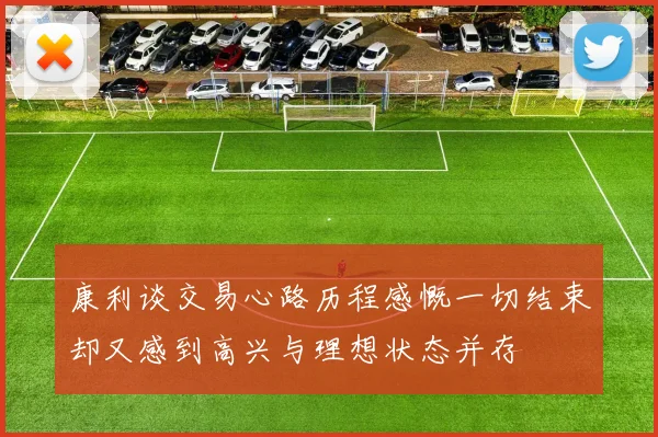 康利谈交易心路历程感慨一切结束却又感到高兴与理想状态并存