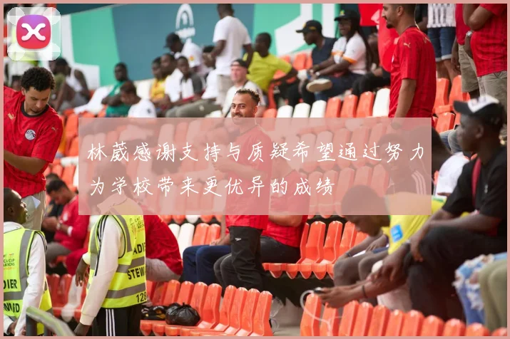 林葳感谢支持与质疑希望通过努力为学校带来更优异的成绩