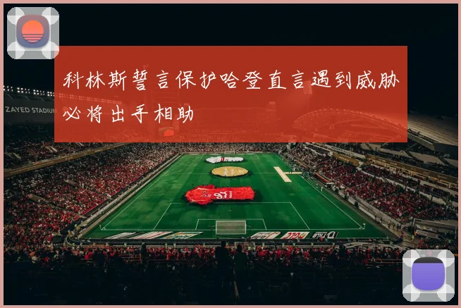 科林斯誓言保护哈登直言遇到威胁必将出手相助