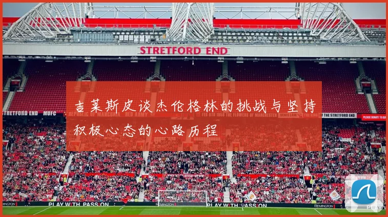 吉莱斯皮谈杰伦格林的挑战与坚持积极心态的心路历程